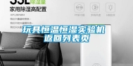 玩具恒温恒湿实验机 返回列表页