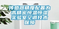 传感器精度配置为高精密恒温恒湿实验室空调技术保障