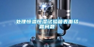 处理恒温恒湿试验箱表面结霜问题