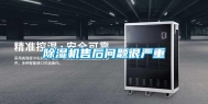 除湿机售后问题很严重