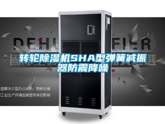 常见问题转轮除湿机SHA型弹簧减振器防震降噪