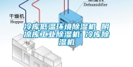 冷库低温环境除湿机 阴凉库工业除湿机 冷库除湿机