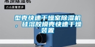 型壳快速干燥室除湿机，硅溶胶模壳快速干燥装置