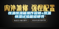 恒温恒湿箱操作说明+恒温恒湿试验箱说明书