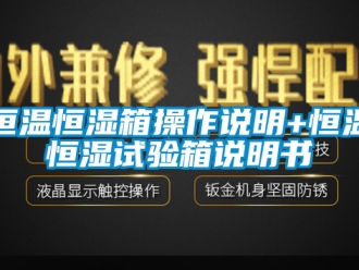 知识百科恒温恒湿箱操作说明+恒温恒湿试验箱说明书
