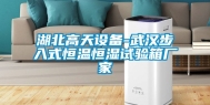 湖北高天设备-武汉步入式恒温恒湿试验箱厂家