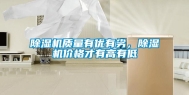 除湿机质量有优有劣，除湿机价格才有高有低