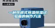 一种可调式恒温恒湿试验箱的制作方法