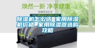 除湿机怎么选 家用除湿机价格 家用除湿器选购攻略
