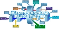 湛江MTS-8060K智能除湿装置价格优惠