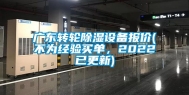 广东转轮除湿设备报价(不为经验买单，2022已更新)