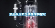 家用除湿机优质生活的保证
