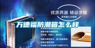 万德福防潮箱怎么样