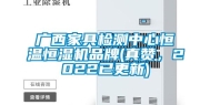 广西家具检测中心恒温恒湿机品牌(真赞，2022已更新)
