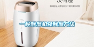 一种除湿机及除湿方法
