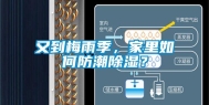 又到梅雨季，家里如何防潮除湿？