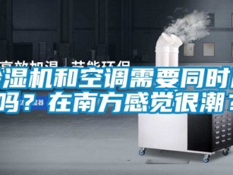 行业新闻除湿机和空调需要同时用吗？在南方感觉很潮？