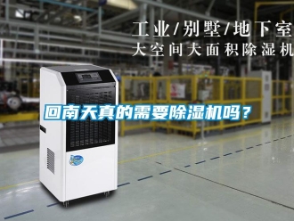 常见问题回南天真的需要除湿机吗？