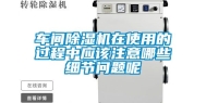 车间除湿机在使用的过程中应该注意哪些细节问题呢