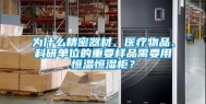 为什么精密器材、医疗物品、科研单位的重要样品需要用恒温恒湿柜？