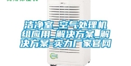 洁净室_空气处理机组应用_解决方案_解决方案-实力厂家官网
