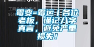 霉变=霉运丨各位老板，谨记八字真言，避免严重损失！