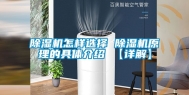 除湿机怎样选择 除湿机原理的具体介绍 【详解】