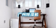 广州除湿机