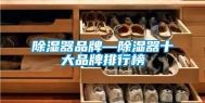 除湿器品牌—除湿器十大品牌排行榜