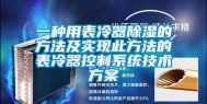 一种用表冷器除湿的方法及实现此方法的表冷器控制系统技术方案