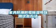 家具防潮防霉除湿可以用这些方法