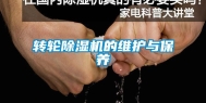 转轮除湿机的维护与保养