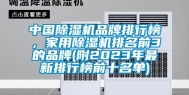 中国除湿机品牌排行榜，家用除湿机排名前3的品牌(附2023年最新排行榜前十名单)