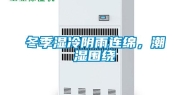 冬季湿冷阴雨连绵，潮湿围绕