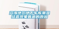 沿海地区地下车库潮湿结露现象普遍的原因