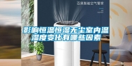 影响恒温恒湿无尘室内温湿度变化有哪些因素