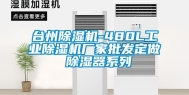 台州除湿机-480L工业除湿机厂家批发定做 除湿器系列