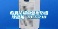 临夏防爆型管道防爆除湿机 BCGZ10