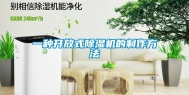 一种开放式除湿机的制作方法