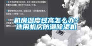 机房湿度过高怎么办？选用机房防潮除湿机