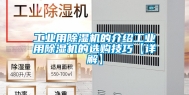 工业用除湿机的介绍工业用除湿机的选购技巧【详解】