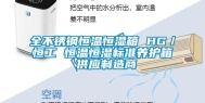 全不锈钢恒温恒湿箱 HG／恒工 恒温恒湿标准养护箱 供应制造商