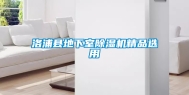 洛浦县地下室除湿机精品选用