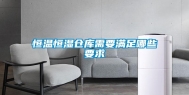 恒温恒湿仓库需要满足哪些要求