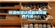 恒温恒湿试验箱维修保养方法