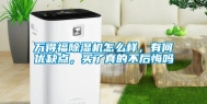 万得福除湿机怎么样，有何优缺点，买了真的不后悔吗