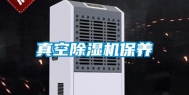 真空除湿机保养