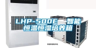 LHP-500E  智能恒温恒湿培养箱