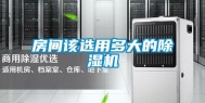房间该选用多大的除湿机