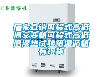 常见问题厂家直销可程式高低温交变箱可程式高低温湿热试验箱温循箱有现货